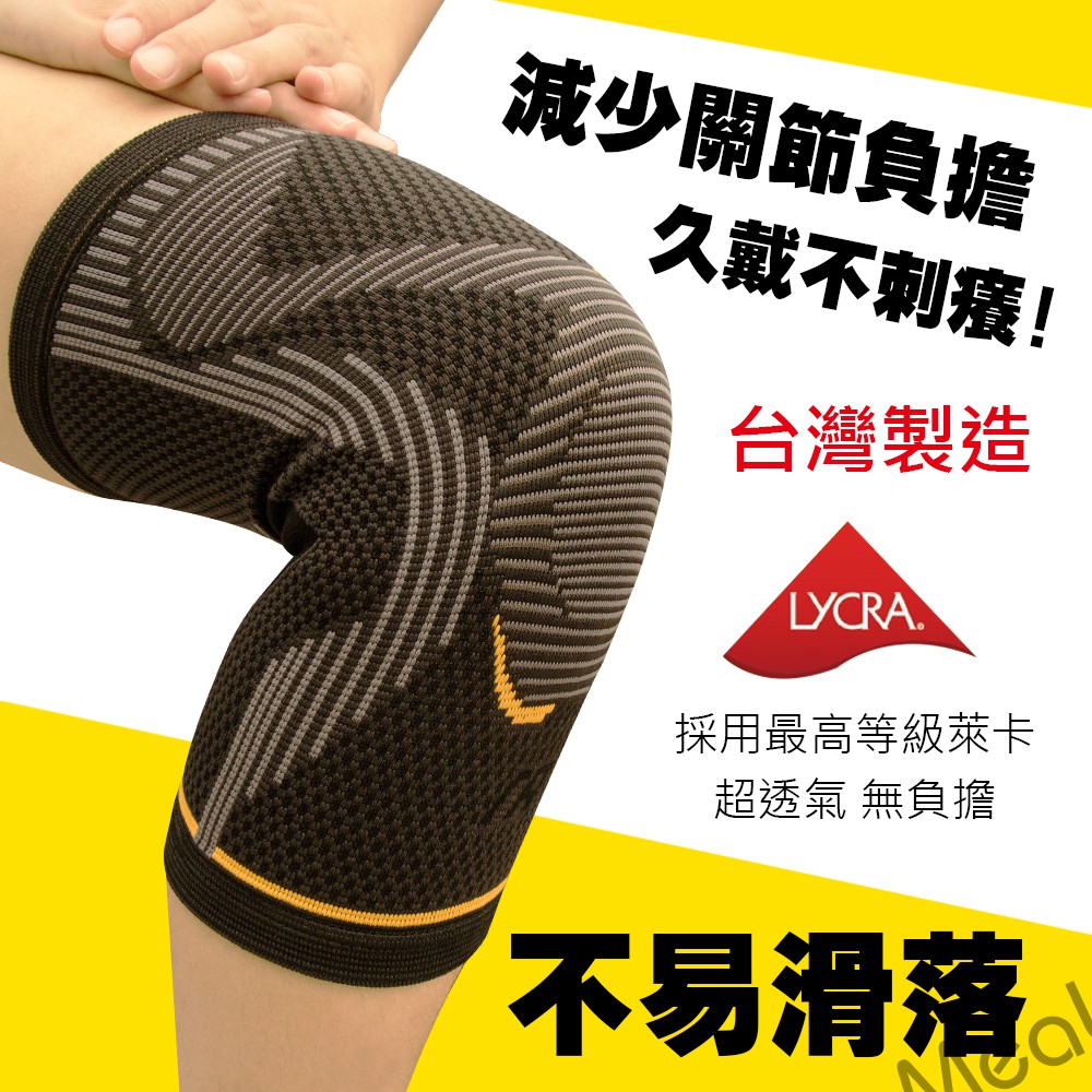 【不悶熱不刺癢】瑪榭 3次元運動護膝 台灣製 萊卡3D立體加壓支撐 運動包覆護具 膝蓋套 適合久站/物流搬運/登山單車