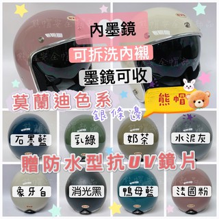 熊帽✔️附發票✔️ 新款莫蘭迪色系 銀條邊內墨鏡片安全帽 莫蘭迪安全帽 安全帽 雙鏡片 內建鏡片 內墨鏡安全帽
