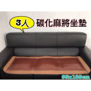 碳化麻將坐墊 涼墊 沙發坐墊 單人/雙人/三人坐墊