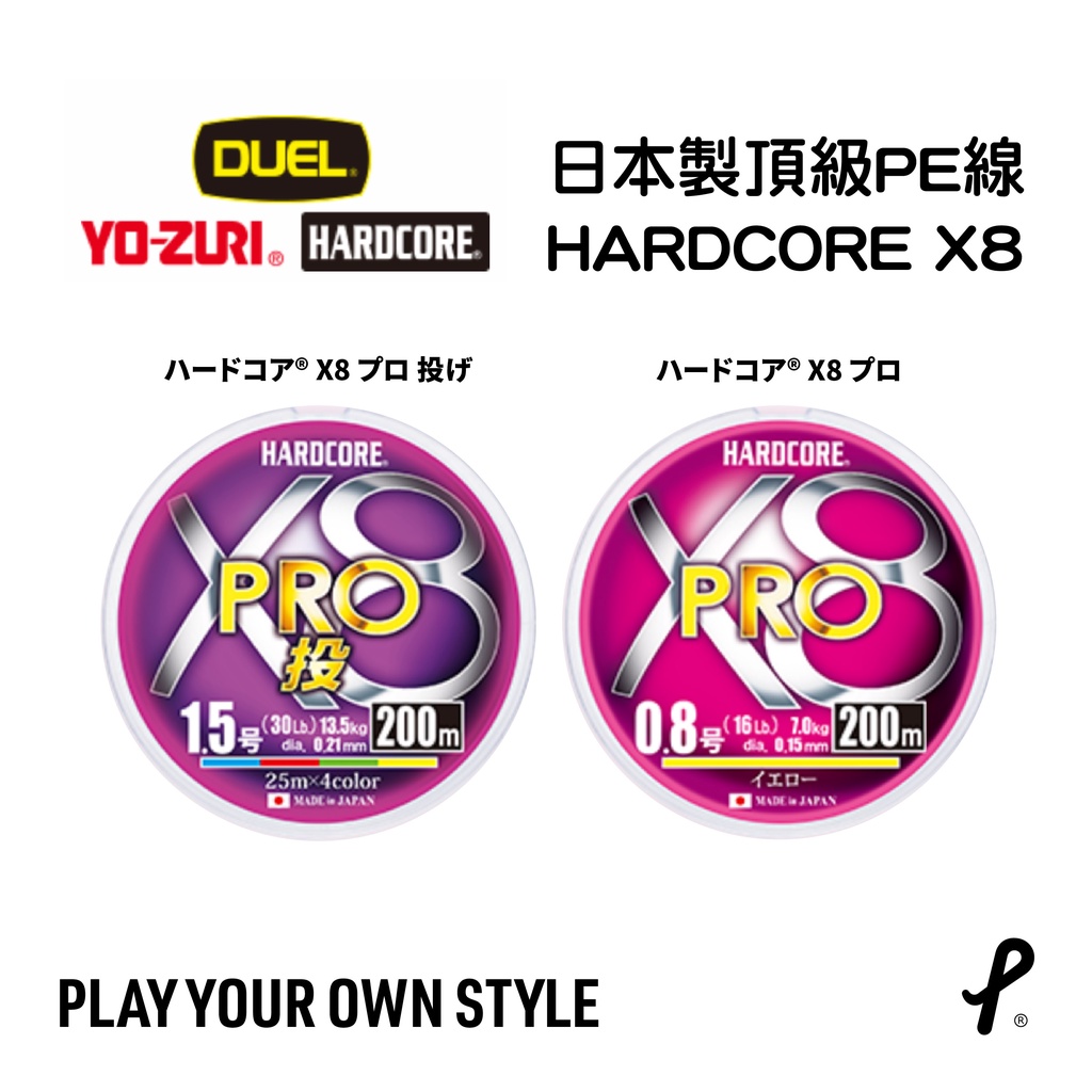 日本 DUEL HARDCORE® X8 PRO 頂級 PE線 高強度 高感度 高耐磨 平價 日本PE線 路亞PE線