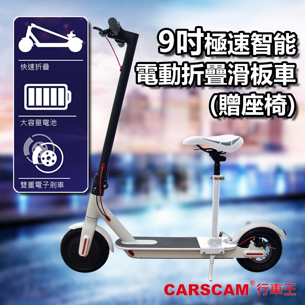 CARSCAM 9吋極速智能電動折疊滑板車(贈座椅)