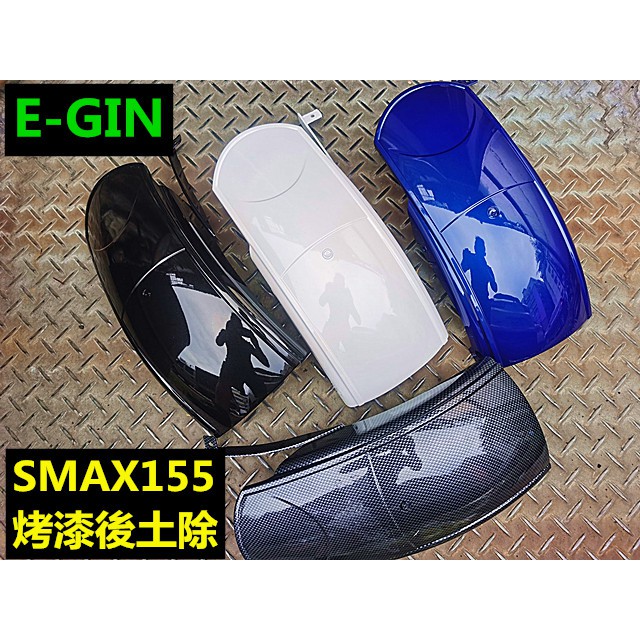 M0TORS-出清商品E-GIN.一菁.SMAX 155烤漆版後土除.FORCE155 SMAX155適用