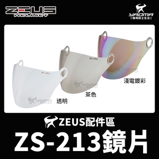 ZEUS安全帽 ZS-213 配件區 透明鏡片 茶色鏡片 電鍍五彩鏡片 電鍍彩 213 原廠鏡片 耀瑪騎士機車部品