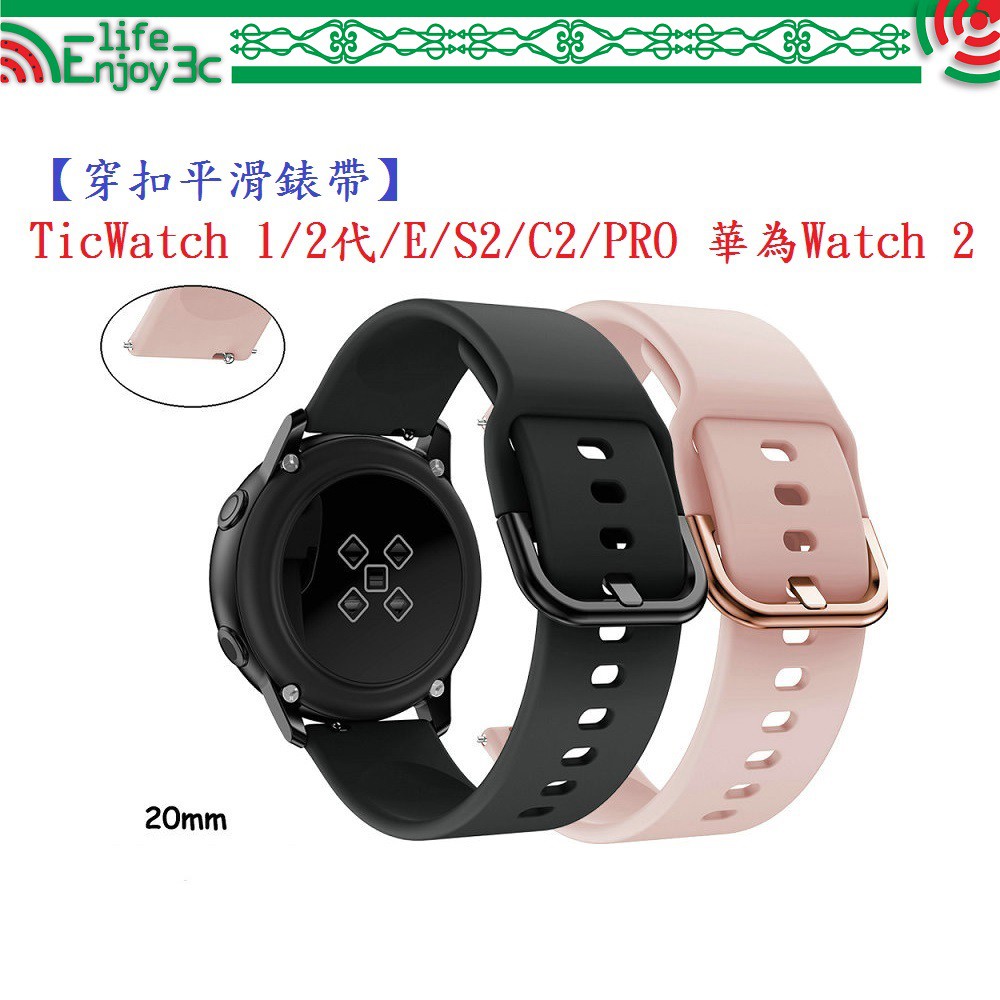 EC【穿扣平滑錶帶】TicWatch 1/2代/E/C2/PRO 華為Watch 2 智慧手錶矽膠運動腕帶20mm