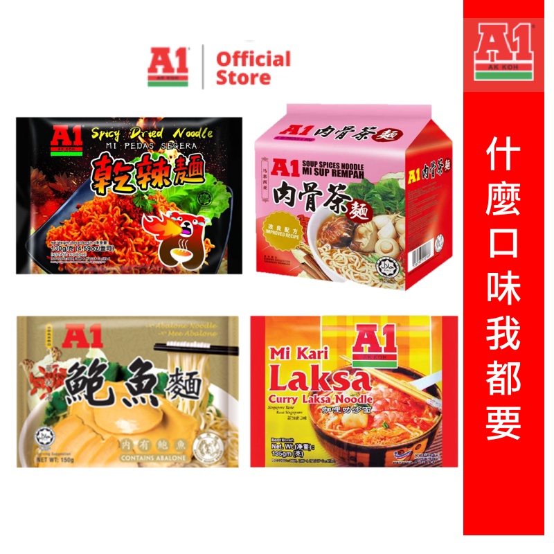 【A1】什麼口味我都要-乾辣麵130g/包＋鮑魚麵150/包＋肉骨茶麵90gX4包＋咖哩叻沙麵136g/包 /泡麵 異國