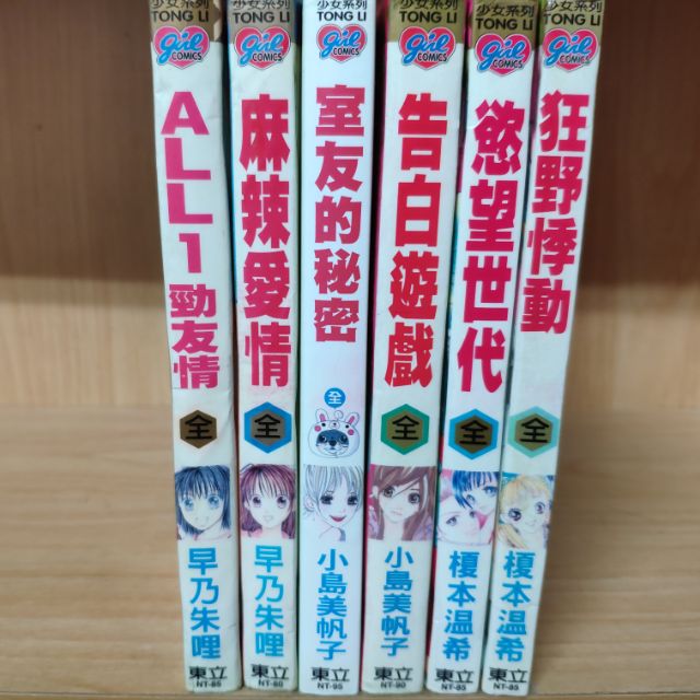 再見 二手書 All1勁友情全麻辣愛情全 早乃朱哩室友的秘密全告白遊戲全 小島美帆子慾望世代全狂野悸動全 榎本溫希