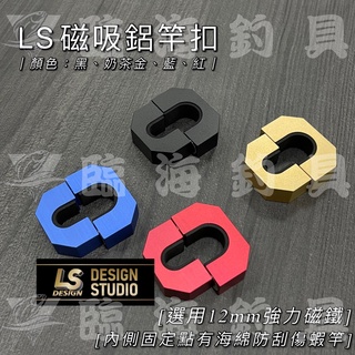 臨海釣具 24H營業 紅標 LS 磁吸鋁竿扣/磁吸海綿竿扣