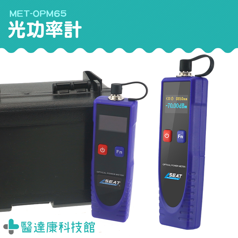 【醫達康】光功率計 CATV工程 光學器生產 光纖識別儀 光纖識別器 MET-OPM65 通用光接口設計 測試儀