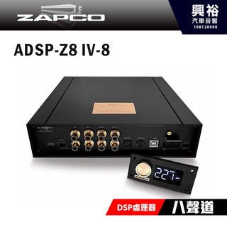 興裕 【ZAPCO】ADSP-Z8IV-8 8通道DSP數位訊號處理器＊正品公司貨