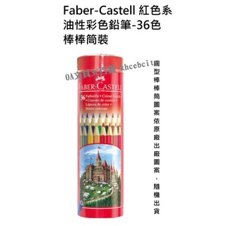 【現貨 含稅開發票】36色 棒棒筒色鉛筆 油性色鉛筆 德國 Faber-Castell 紅色系 油性彩色鉛筆 棒棒筒裝