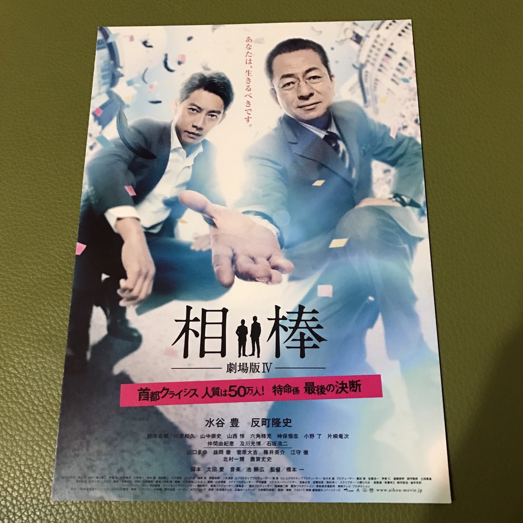 日本電影 相棒 劇場版iv最後的決斷 反町隆史 水谷豐主演 日版宣傳單2款 蝦皮購物