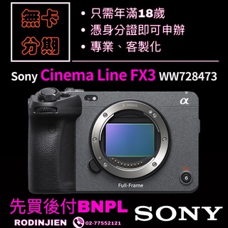 SONY ILME-FX3全片幅 Cinema Line FX3數位單眼相機分期 sony相機分期