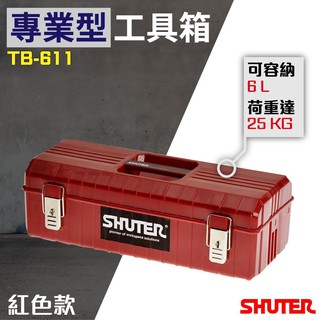 【勁媽媽】樹德 TB-611 紅色款 專業用工具箱/多功能工具箱/樹德工具箱/專用型工具箱