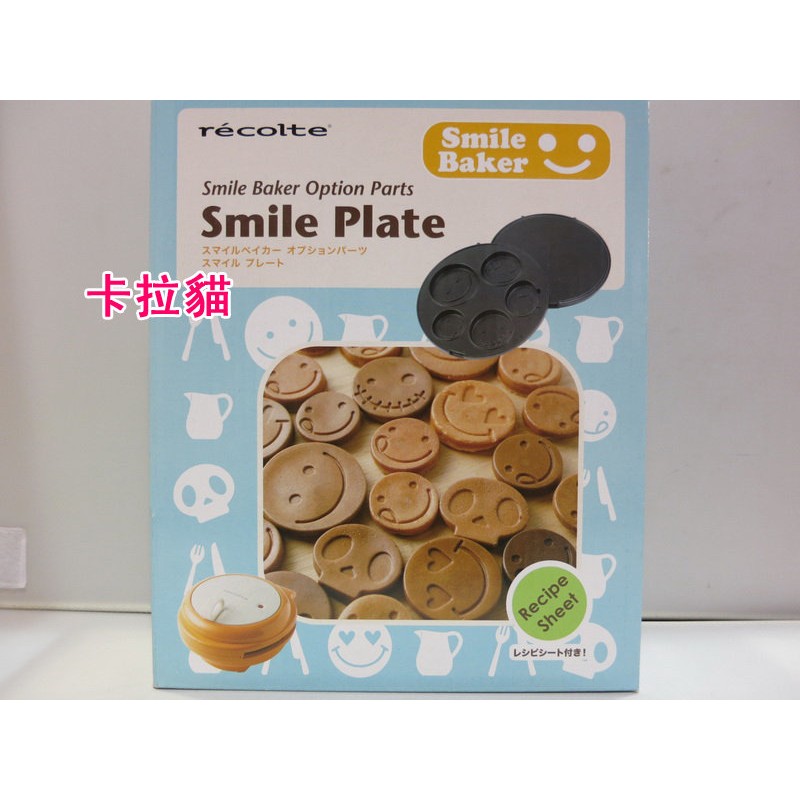 台南卡拉貓專賣店  日本帶回 麗克特 Smile Baker專用微笑烤盤 鬆餅機 純烤盤 1125 可明天到