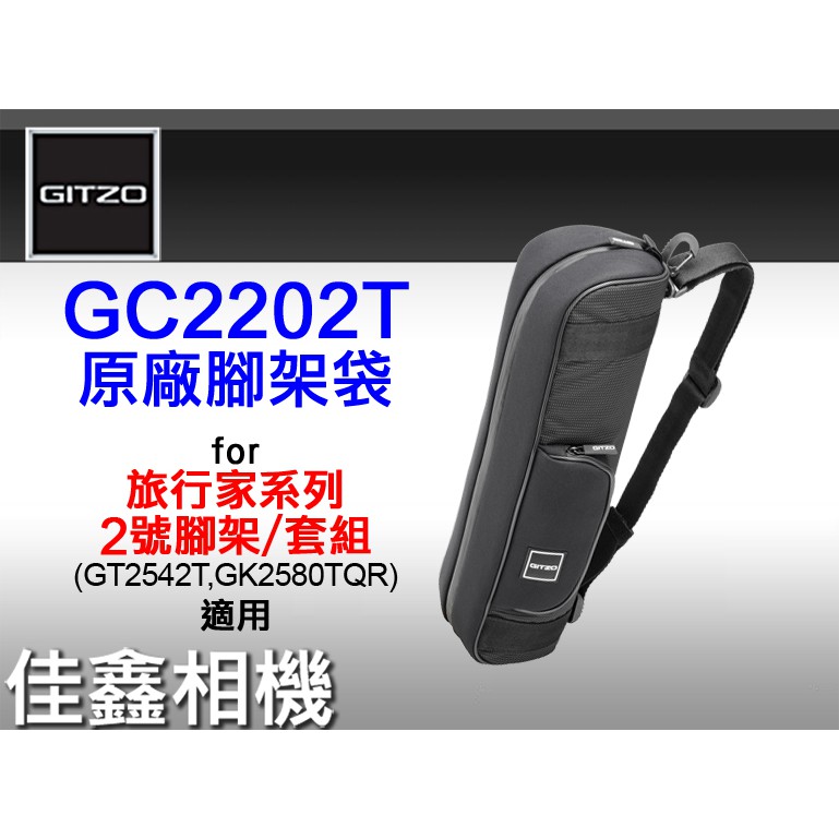 ＠佳鑫相機＠（全新品）GITZO GC2202T 原廠腳架袋(內長47cm) GT2545T/GT1545T旅行家 適用