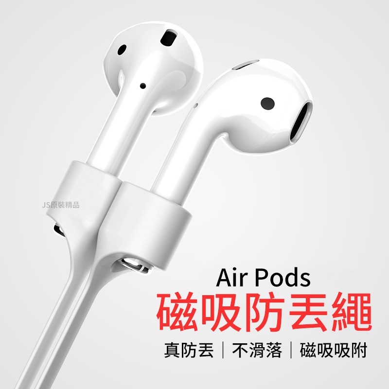 出清下殺🔥Apple Airpods 1代 2代 磁吸防丟繩 磁力吸附 液態矽膠  運動必備 防丟保護繩 防丟保護