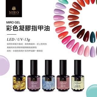 米蘿甲油膠 TWMIRO 凝膠指甲油 彩色甲油膠 美甲膠 美甲凝膠 彩色膠 彩色凝膠 美甲 延長指甲 指甲保養