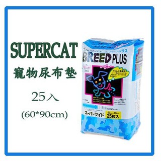 Super Cat Breed PLUS 犬貓狗尿布墊 寵物尿片 保潔墊 看護墊（60X90公分X25枚）每包340元