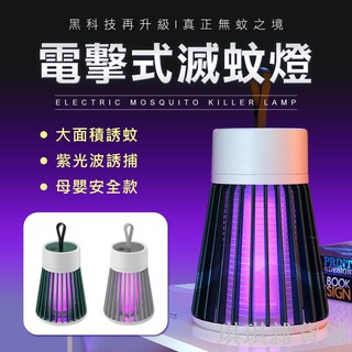 【琪琪解憂館】【廠家直銷】電擊式 捕蚊燈 LED紫光誘蚊 紫光誘蚊 滅蚊燈 防蚊 USB 捕蚊燈 戶外 野餐 露營 攜帶