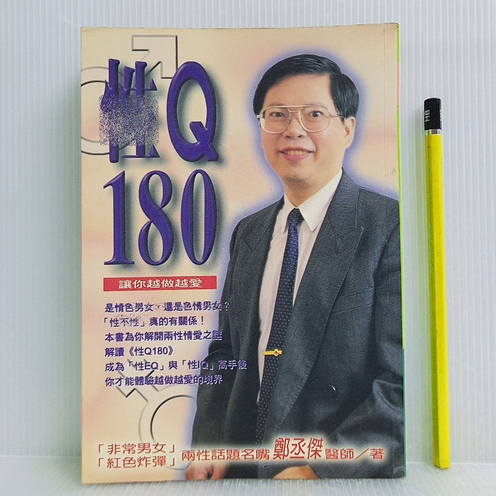 [ 一九O三 ] ..Q180 鄭丞傑醫師/著 台視文化/1997年初版五刷 限制級 A05