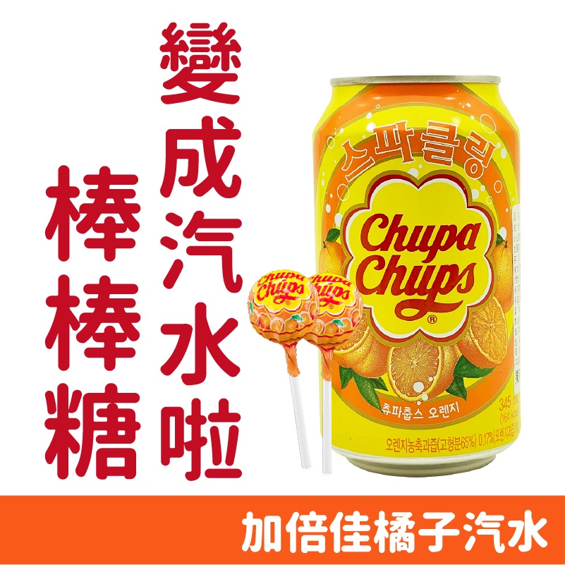 韓國 加倍佳 碳酸飲料 橘子汽水 棒棒糖 限定汽水 chupa chups