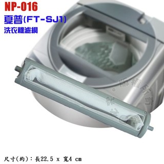 夏普(FT-SJ1)洗衣機濾網 NP-016