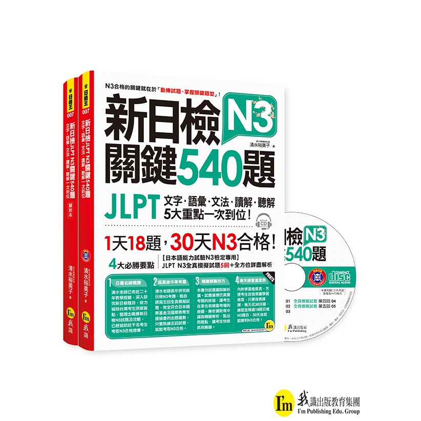 新日檢JLPT N3 關鍵540題（5回全真模擬試題+解析兩書+CD）/ 清水裕美子 我識出版教育集團 官方直營店