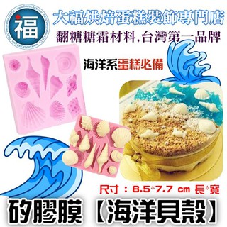 【現貨品質第一】【海洋貝殼造型】矽膠模具 翻糖矽膠模具 巧克力矽膠模 手工皂矽膠模 貝殼矽膠模