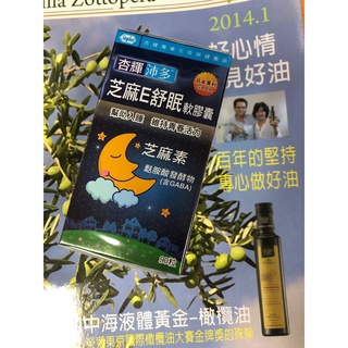 【正品開發票】杏輝沛多芝麻e舒眠軟膠囊90粒/芝麻明e