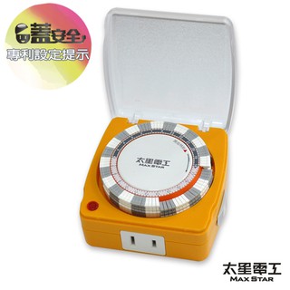 【太星電工】蓋安全彩色定時器(陽光橙/鮮果綠) OTM318