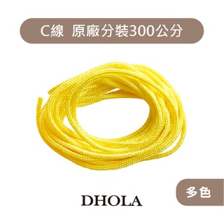 DHOLA｜【約300公分 C線2mm 手機玉線】玉線 C線 中國結編織線 祈福線 茶壺線 朵拉手藝材料