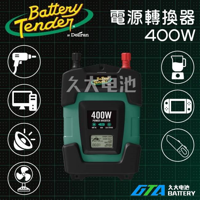 【Battery Tender】 400W 車用 DC-400W電源轉換器 DC12V轉AC110V  車上使用110V