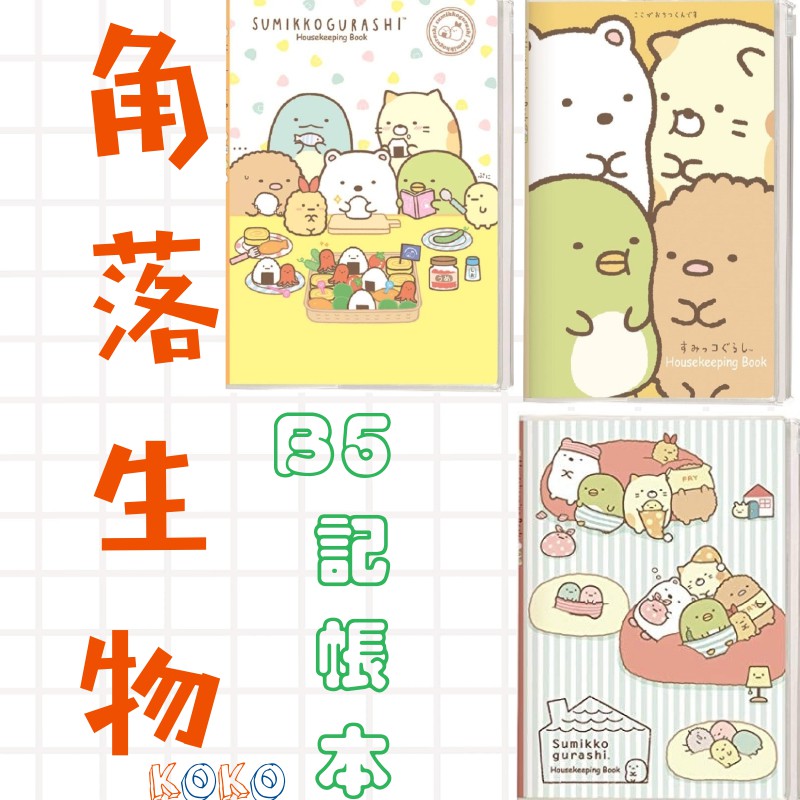 ｋｏｋｏ 角落生物ｂ5 記帳本家計簿超可愛超夯 蝦皮購物
