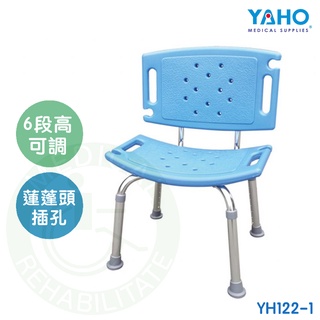 耀宏 鋁合金洗澡椅 (有背) YH122-1 沐浴椅 洗澡椅 YAHO