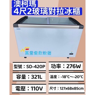 萬豐餐飲裝置 全新 SD-420P 澳科瑪 4尺2玻璃對拉冰櫃 玻璃對拉 冷凍庫 冰櫃 適用:海鮮/肉類/冷凍飲品等