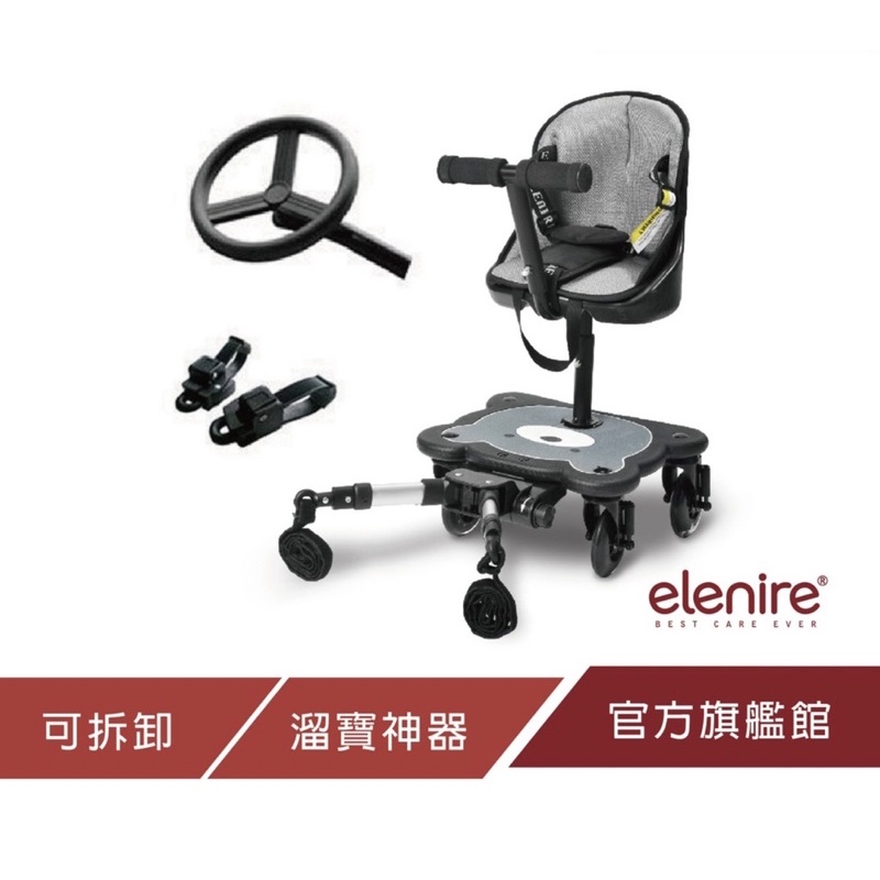 【elenire】豪華小熊推車輔助踏板組合 含方向盤扶 手＋快速組合件 一打二出遊必備 嬰兒手推車通用