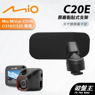 Mio 原廠黏貼式支架 MiVue C316 C318 C325 行車記錄器專用粘貼式支架 C20E【台南現貨】破盤王