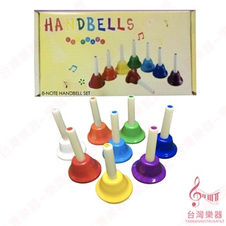 【臺灣樂器】 臺灣製造 全新 八音 8音旋律鐘 律音鐘 絕對音感鐘 手鐘 手搖鈴 奧福樂器 ORFF 幼兒訓練 音感鐘