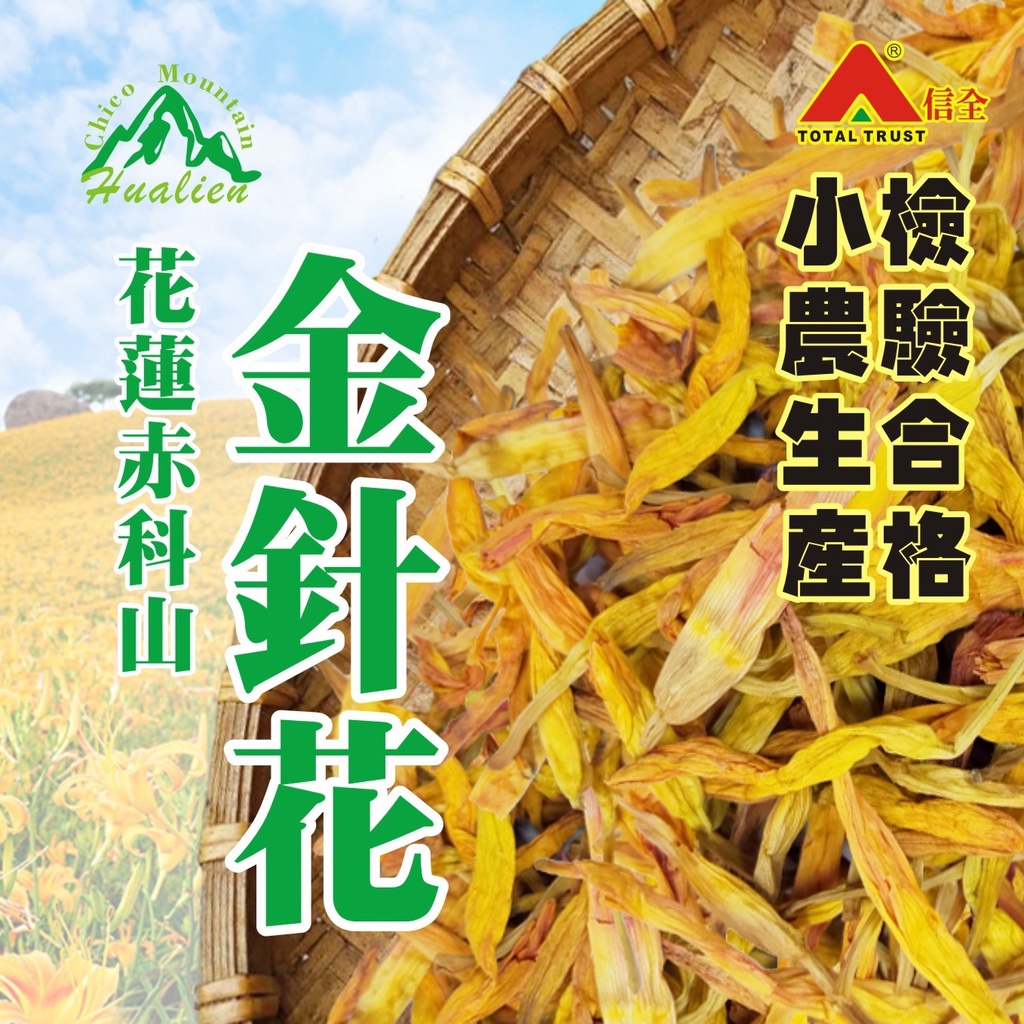 信全【花蓮赤科山金針花】小農栽種檢驗合格