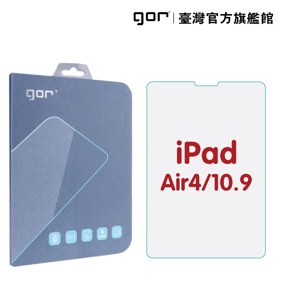 GOR保護貼 Apple iPad Air4 Air5 10.9吋 9H全透明鋼化玻璃保護貼 單片裝  廠商直送