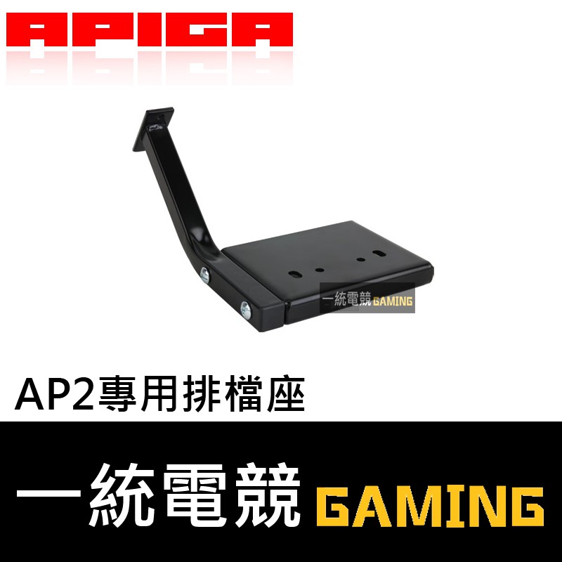 【一統電競】APIGA AP2專用排檔座 左右通用