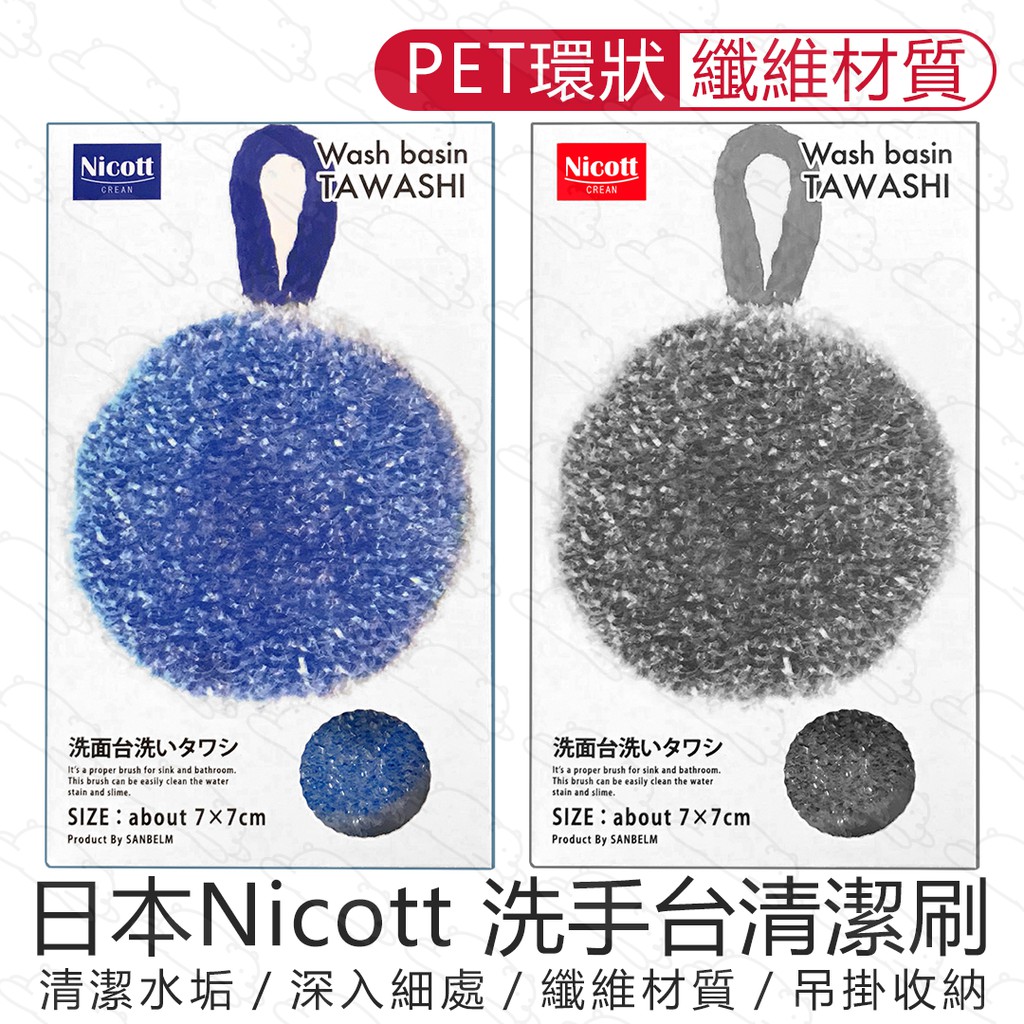 日本 Nicott 洗手台清潔刷 ／菜瓜布 清潔刷 海綿刷 水溝刷 水槽刷 流理臺 除垢 廚房刷 洗手台 『北極熊倉庫』