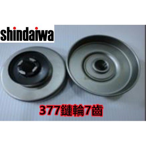 【阿娟農機五金】 Shindaiwa 新大和377 鏈鋸 鏈輪7齒 被動輪