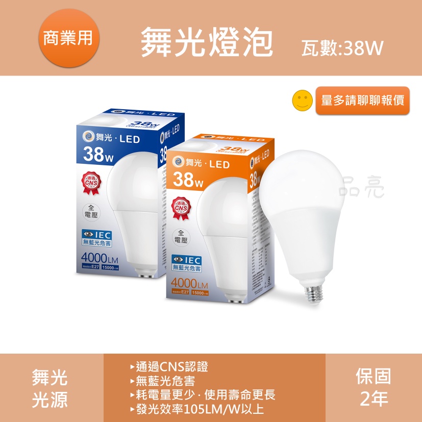 舞光 LED 38W 燈泡 商業用燈泡 38瓦 全電壓 高亮度燈泡 省電燈泡 燈泡 球泡 商業照明 挑高照明 光源