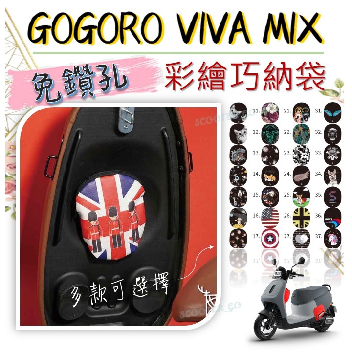 GOGORO VIVA MIX XL  專用 巧納袋 | 免鑽孔 置物袋 內置物袋 收納袋 車廂