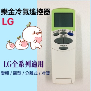 『現貨』LG冷氣遙控器 全系列適用 變頻/窗型/分離式/冷暖