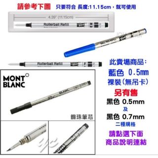 現貨Montblanc萬寶龍鋼珠筆芯 螺旋式 裸裝藍.黑色0.5mm 適用於MEISTERSTUCK等小班鋼珠筆