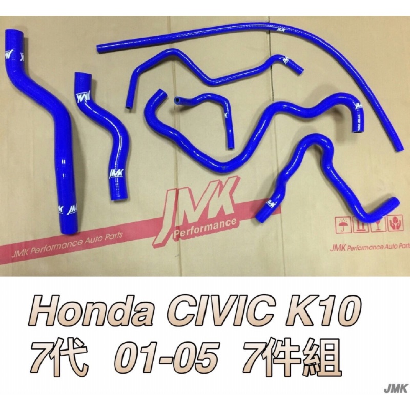 Honda K10 1.7 喜美七代 01-05年防爆矽膠水管7件組