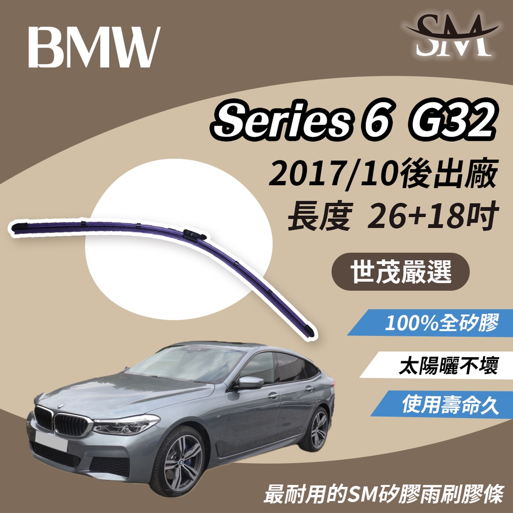 世茂嚴選 SM 矽膠 雨刷 膠條 BMW 6系列 Series 6 G32 2017/10後 燕尾軟骨 B26+18吋