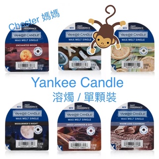 甜甜價 / 現貨 / 多款季節限定新香 ~ Yankee Candle 溶燭（加熱燈可用）單顆裝